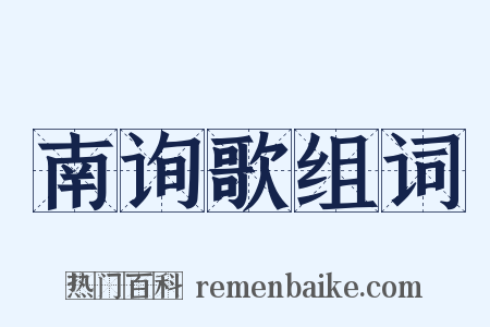南询歌组词是什么意思的图片